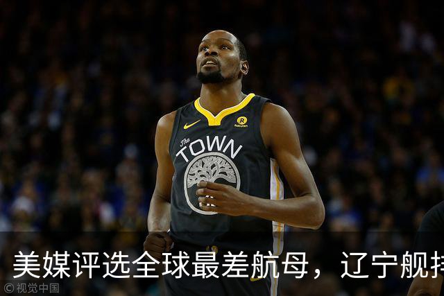 美媒评选全球最差航母，辽宁舰排名第1，原因竟与俄罗斯有关