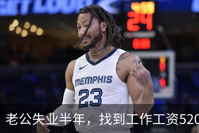 老公失业半年，找到工作工资5200，他高兴像个孩子，可我一夜无眠