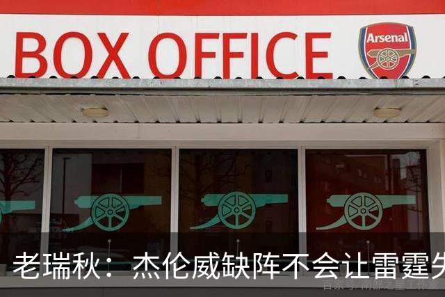老瑞秋：杰伦威缺阵不会让雷霆失去争冠资格 A·米切尔有首发实力