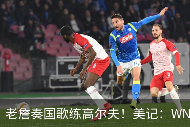 老詹奏国歌练高尔夫！美记：WNBA总决赛两队连续3场避开国歌环节