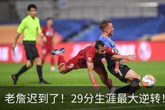 老詹迟到了！29分生涯最大逆转！这个必要买！