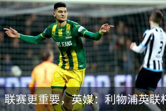 联赛更重要，英媒：利物浦英联杯对阵切尔西，双方预计大轮换