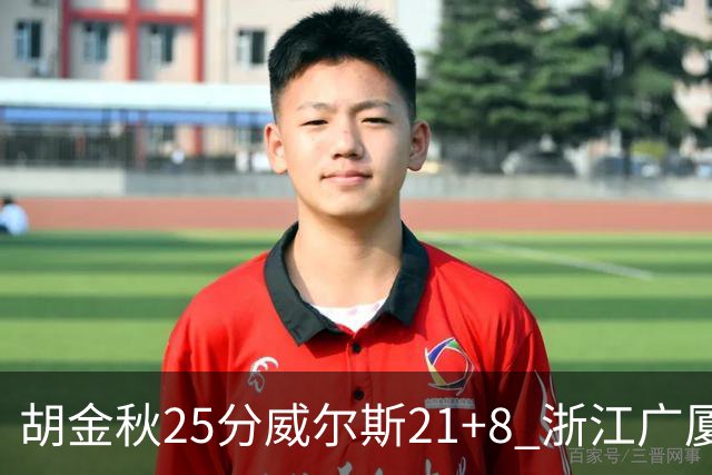 胡金秋25分威尔斯21+8 浙江广厦客场险胜福建