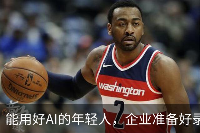 能用好AI的年轻人，企业准备好录用了吗？
