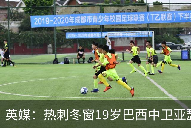英媒：热刺冬窗19岁巴西中卫亚瑟-迪亚斯，巴萨关注数月
