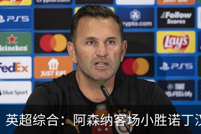 英超综合：阿森纳客场小胜诺丁汉森林