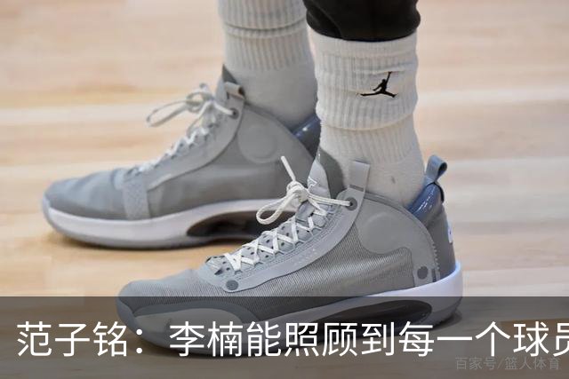 范子铭：李楠能照顾到每一个球员的情绪