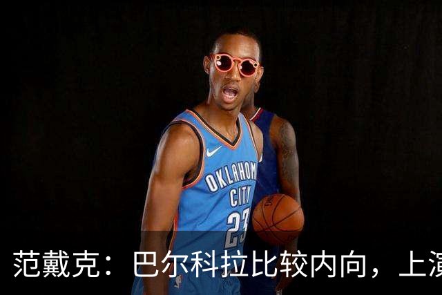 范戴克：巴尔科拉比较内向，上演帽子戏法会给他带来巨大帮助