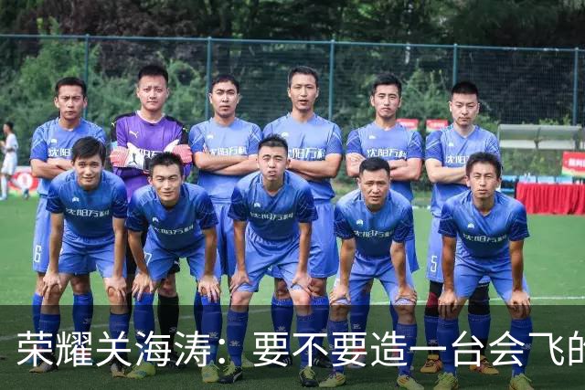 荣耀关海涛：要不要造一台会飞的手机