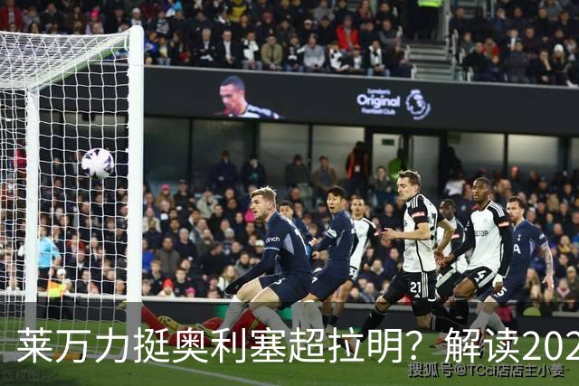 莱万力挺奥利塞超拉明？解读2026金球奖新悬念