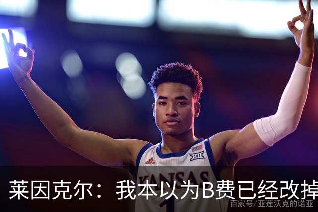 莱因克尔：我本以为B费已经改掉了这一面了，脾气冲任性爱闹