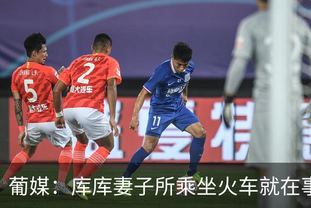 葡媒：库库妻子所乘坐火车就在事故列车后面，差点出事