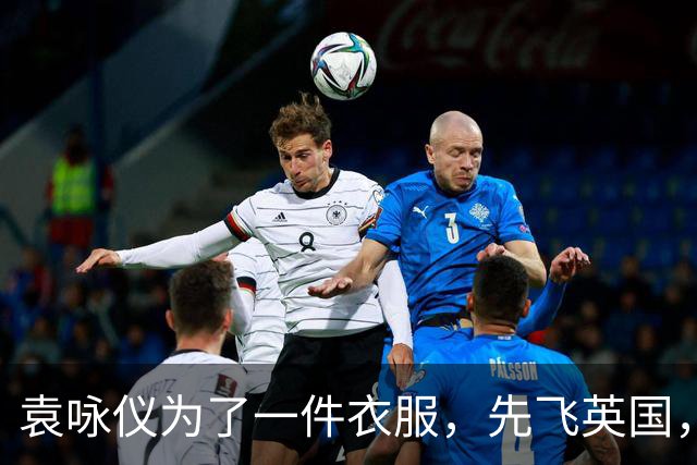 袁咏仪为了一件衣服，先飞英国，再去泰国，最后在香港才买到