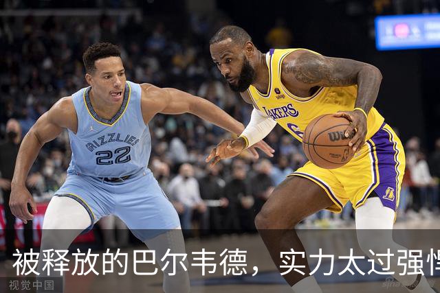 被释放的巴尔韦德，实力太过强悍；穆帅在皇马对阵巴萨前，找了巴尔韦德的最佳位置