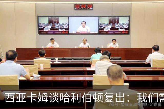 西亚卡姆谈哈利伯顿复出：我们需要他的领袖气质