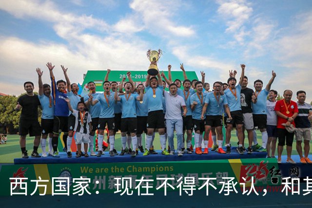 西方国家：现在不得不承认，和其他相比，中国是最完美的超级大国