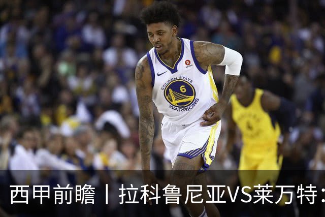 西甲前瞻丨拉科鲁尼亚VS莱万特：超级拉科归来，美羊羊还得等待