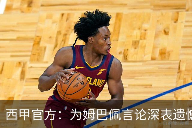 西甲官方：为姆巴佩言论深表遗憾，代表西甲向中国人民致歉