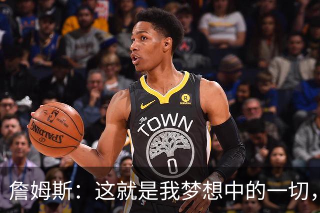 詹姆斯：这就是我梦想中的一切，费城是最棒的体育城市之一