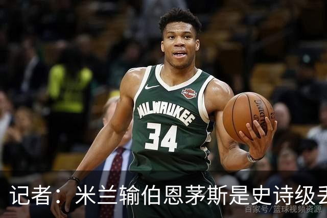 记者：米兰输伯恩茅斯是史诗级丢脸，请重视欧联杯