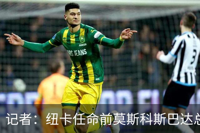 记者：纽卡任命前莫斯科斯巴达总监阿马拉尔为一线队引援主管