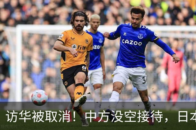 访华被取消！中方没空接待，日本外相强硬发声，高市终于认错了？