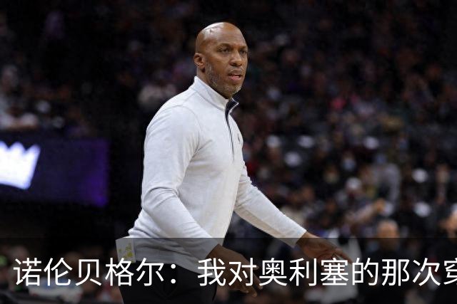 诺伦贝格尔：我对奥利塞的那次穿裆，我想裱起来