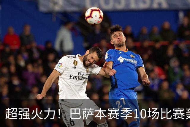 超强火力！巴萨本赛季10场比赛轰入43球，共10人有进球入账