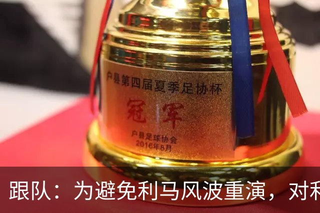 跟队：为避免利马风波重演，对利兹赛后曼联球员被限制接受采访