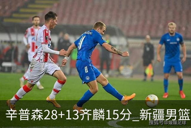 辛普森28+13齐麟15分 新疆男篮主场2分险胜青岛