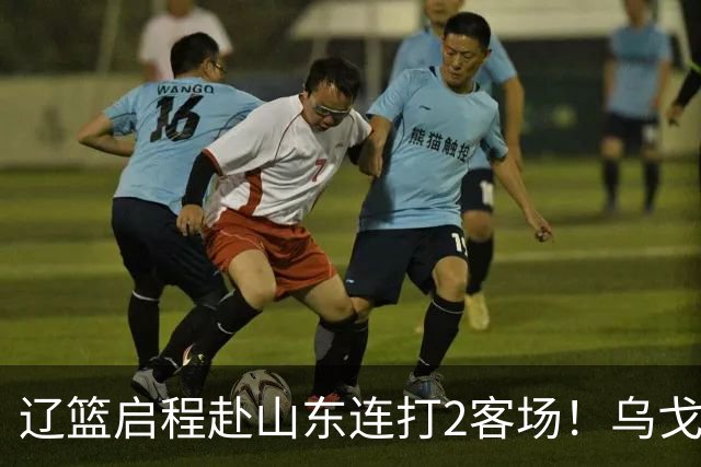 辽篮启程赴山东连打2客场！乌戈自信满满，库珀造型别致，克里斯表情严肃