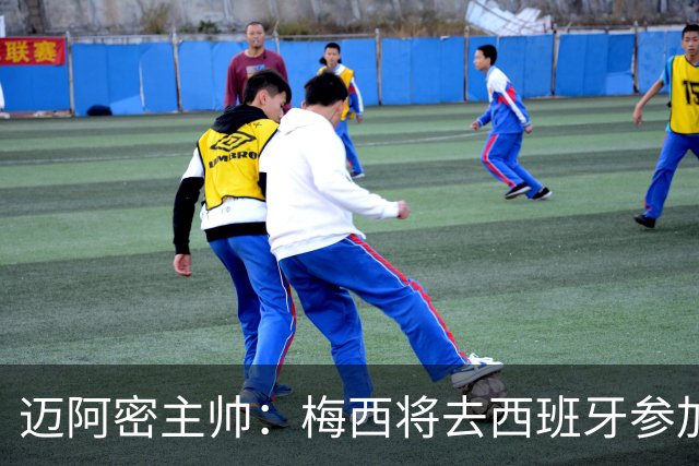 迈阿密主帅：梅西将去西班牙参加颁奖典礼，俱乐部同意他前往
