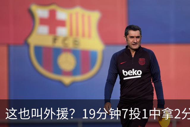 这也叫外援？19分钟7投1中拿2分，班顿太离谱了，邱彪赶紧换人吧
