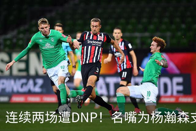 连续两场遭DNP！名嘴为杨瀚森支招下家，但境遇恐怕会更难