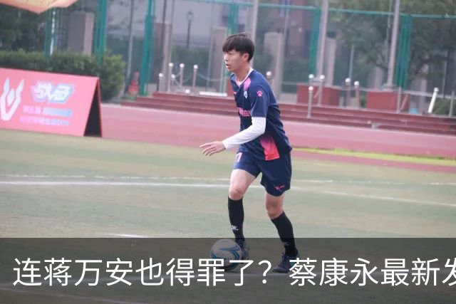 连蒋万安也得罪了？蔡康永最新发文：有人打电话给我找京都人