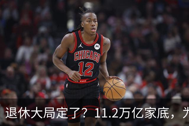 退休大局定了？11.2万亿家底，为啥换不来今年涨的那笔钱？