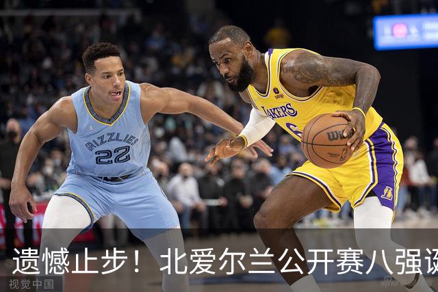 遗憾止步！北爱尔兰公开赛八强诞生六席，中国军团全员覆没，下轮对阵出炉