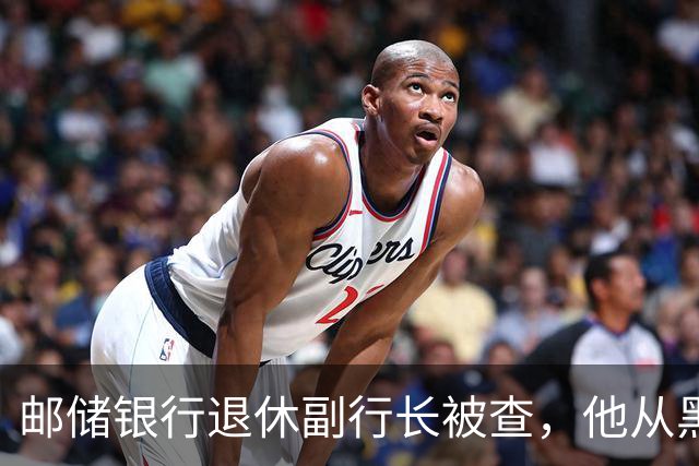 邮储银行退休副行长被查，他从黑龙江邮电所起步、后从省行调入总行