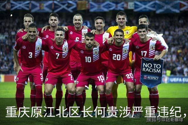 重庆原江北区长何贵涉严重违纪，退休11年被查，昔日同僚接连出事
