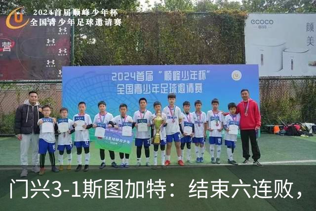 门兴3-1斯图加特：结束六连败，绝境中完成破咒