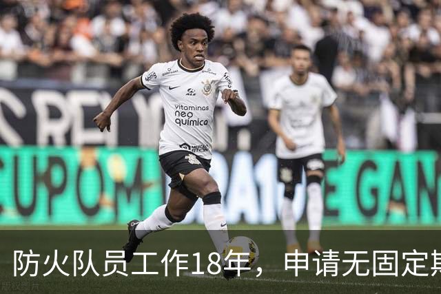 防火队员工作18年，申请无固定期限合同被解雇；县林业局：“完全遵照劳动合同法是不是有点不合适？”