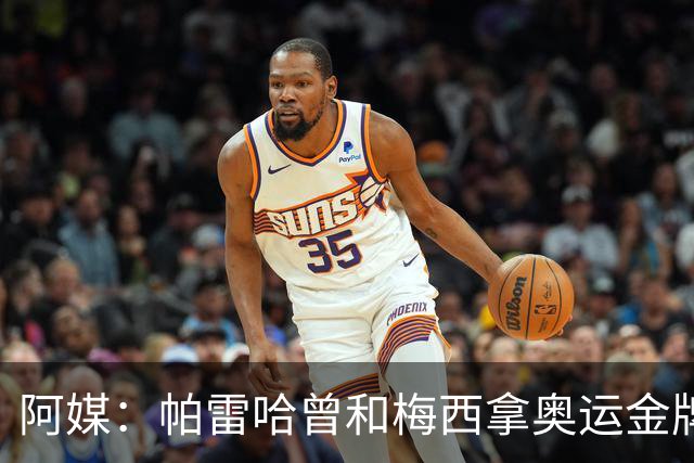 阿媒：帕雷哈曾和梅西拿奥运金牌，如今在西协乙当总监