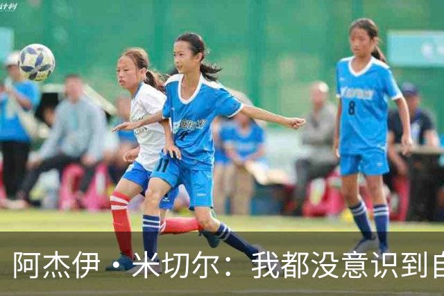 阿杰伊·米切尔：我都没意识到自己得分创新高 球队赢球更重要