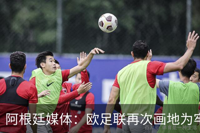 阿根廷媒体：欧足联再次画地为牢，非欧洲联赛球员仍无缘金球