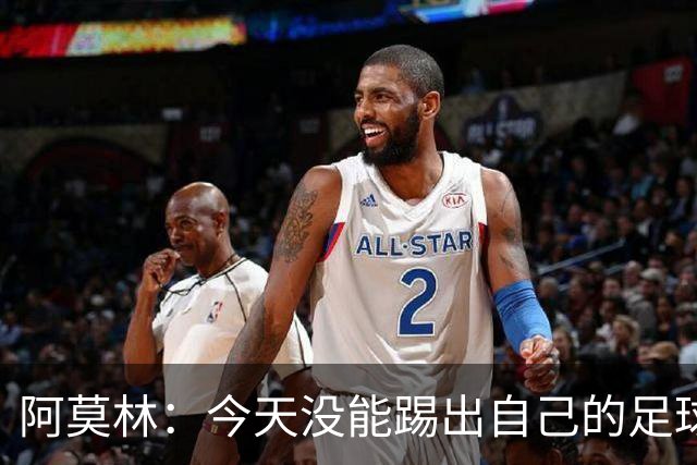 阿莫林：今天没能踢出自己的足球，我才执教2个月你们该理解