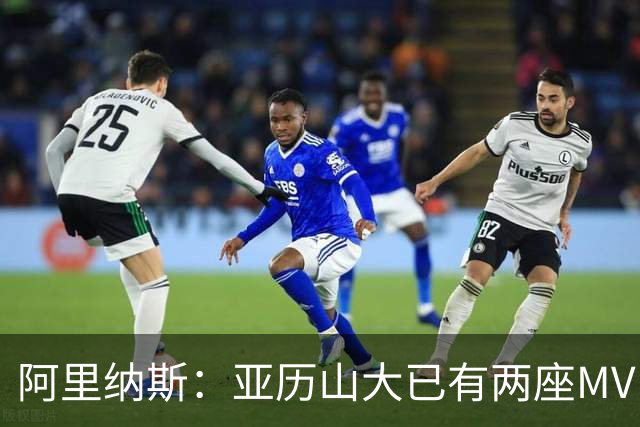 阿里纳斯：亚历山大已有两座MVP 凭什么说现在是文班的时代？