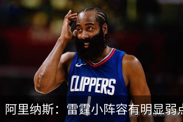 阿里纳斯：雷霆小阵容有明显弱点 缺乏运动能力容易被对手爆篮板