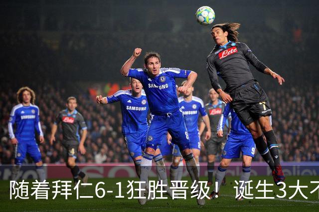 随着拜仁6-1狂胜晋级！诞生3大不争事实，不是戴维斯最大功臣是他