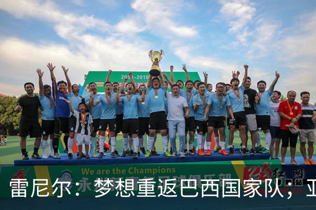雷尼尔：梦想重返巴西国家队；亚马尔配得上拿金球奖