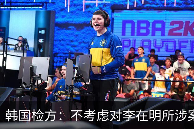 韩国检方：不考虑对李在明所涉案件撤诉